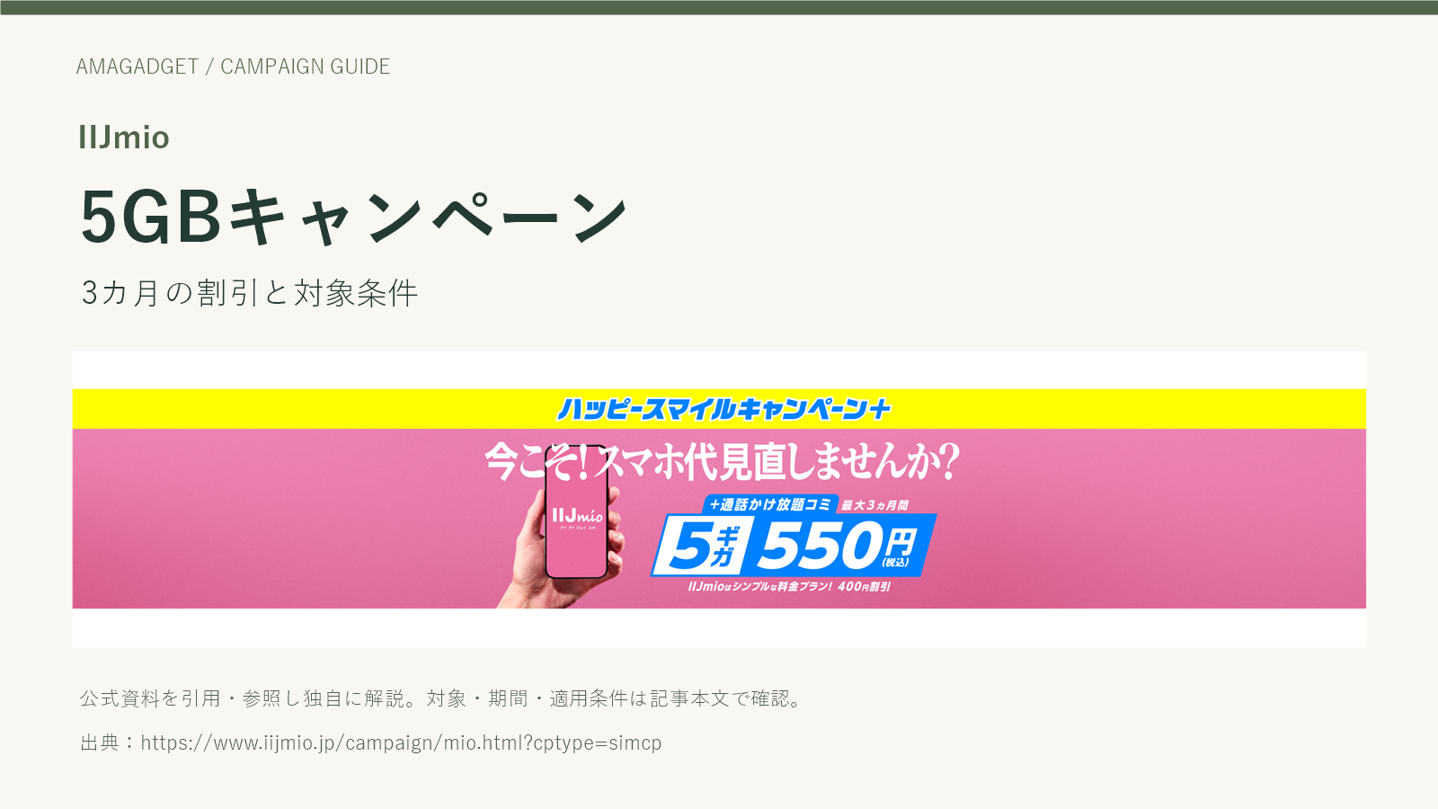IIJmio。5GBキャンペーン。3カ月の割引と対象条件