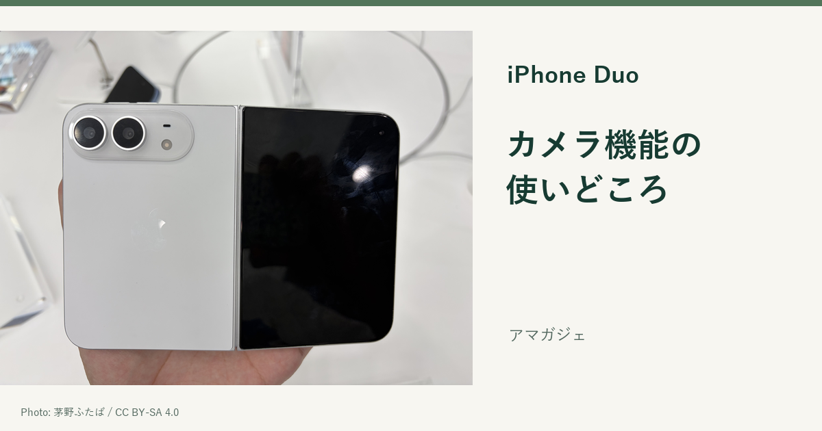 開いたiPhone Duoの背面と外側画面を写した実機写真。「カメラ機能の使いどころ」のガイド画像