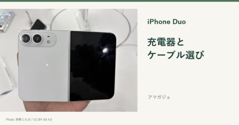 iPhone Duoの実機写真を使った「充電器とケーブル選び」のアイキャッチ