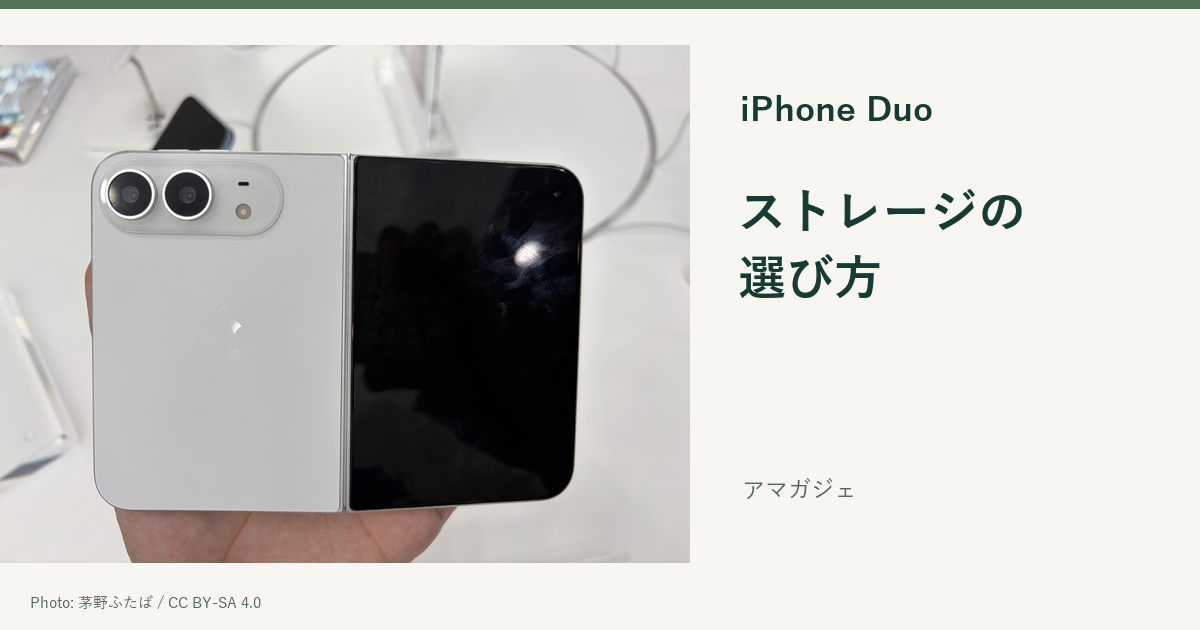 開いたiPhone Duoの背面と外側画面を写した実機写真。「ストレージの選び方」のガイド画像