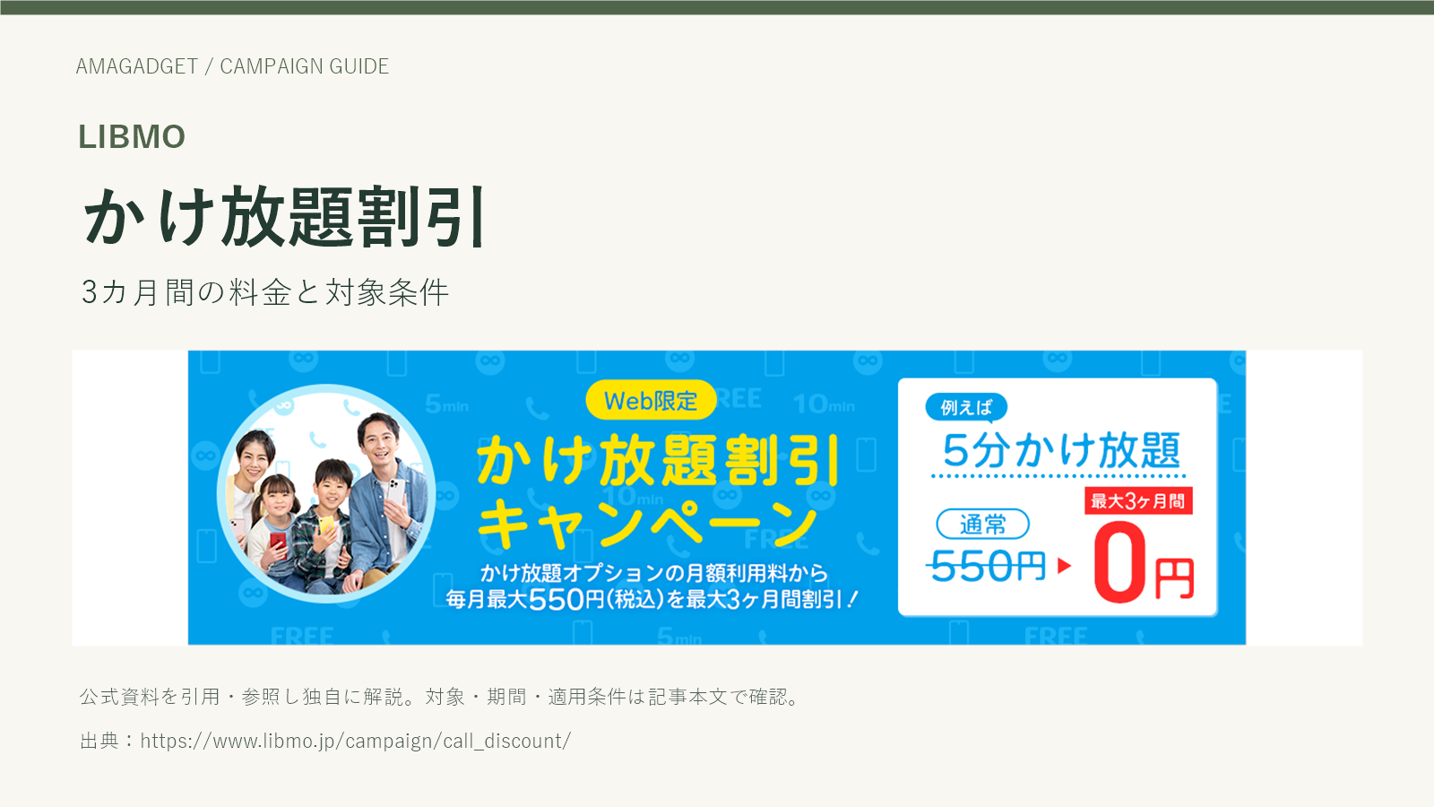 LIBMO。かけ放題割引。3カ月間の料金と対象条件