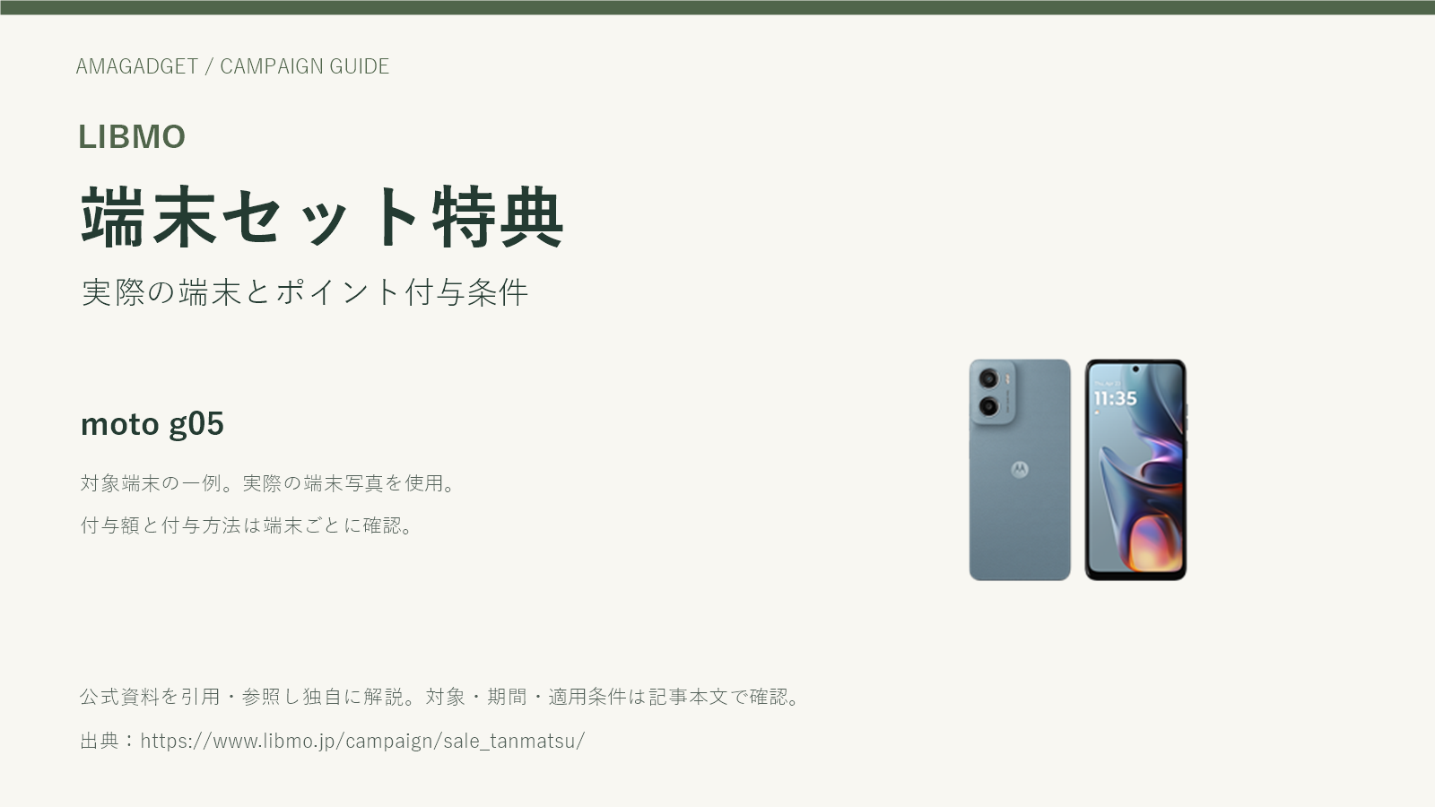 LIBMO。端末セット特典。実際の端末とポイント付与条件。公式端末写真はmoto g05。