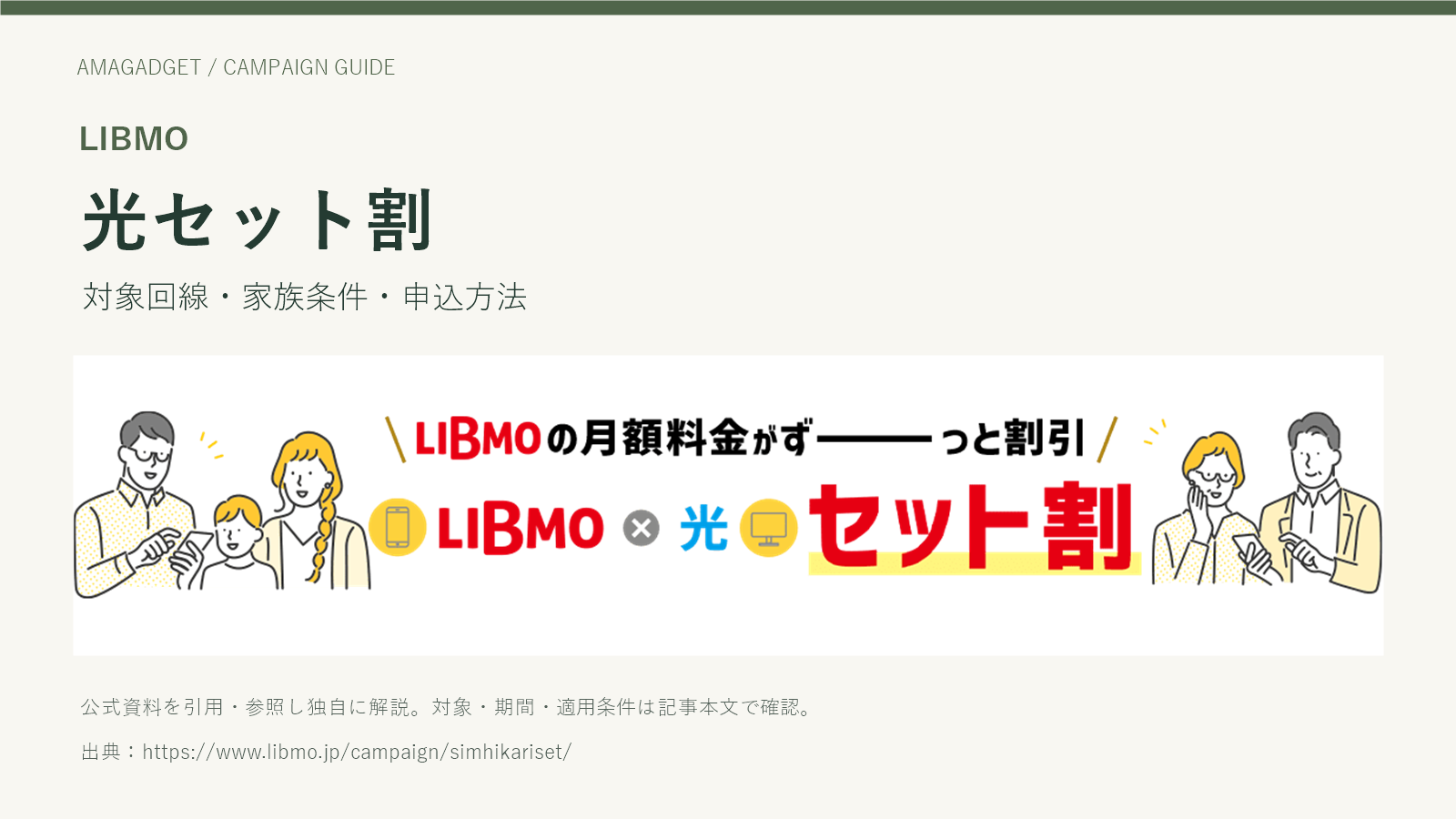 LIBMO。光セット割。対象回線・家族条件・申込方法